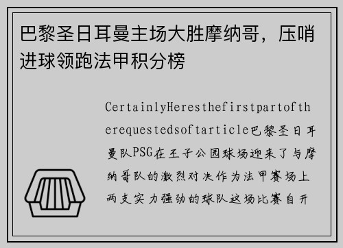 巴黎圣日耳曼主场大胜摩纳哥，压哨进球领跑法甲积分榜