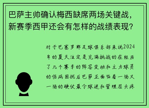 巴萨主帅确认梅西缺席两场关键战，新赛季西甲还会有怎样的战绩表现？