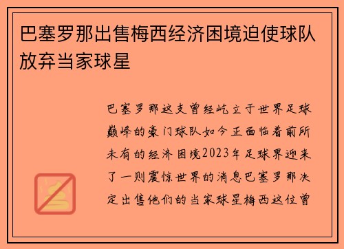 巴塞罗那出售梅西经济困境迫使球队放弃当家球星