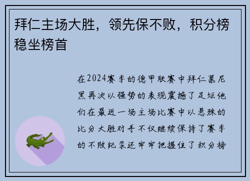 拜仁主场大胜，领先保不败，积分榜稳坐榜首