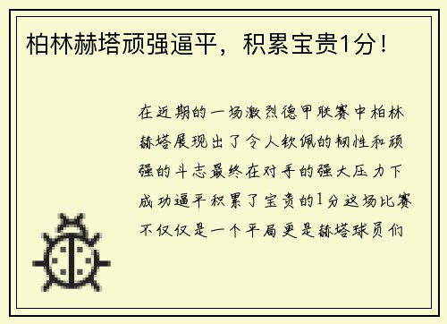柏林赫塔顽强逼平，积累宝贵1分！