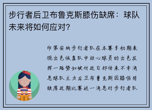 步行者后卫布鲁克斯膝伤缺席：球队未来将如何应对？