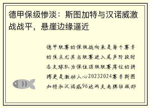 德甲保级惨淡：斯图加特与汉诺威激战战平，悬崖边缘逼近