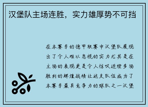 汉堡队主场连胜，实力雄厚势不可挡