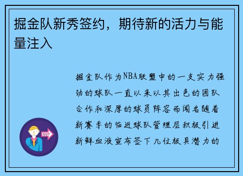掘金队新秀签约，期待新的活力与能量注入