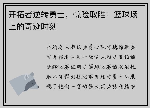 开拓者逆转勇士，惊险取胜：篮球场上的奇迹时刻