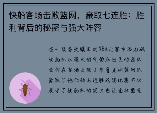 快船客场击败篮网，豪取七连胜：胜利背后的秘密与强大阵容