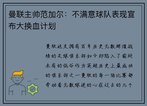 曼联主帅范加尔：不满意球队表现宣布大换血计划
