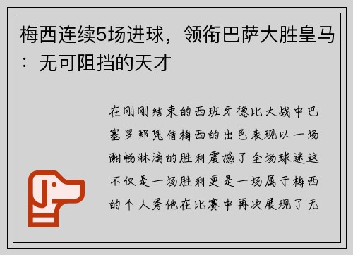 梅西连续5场进球，领衔巴萨大胜皇马：无可阻挡的天才