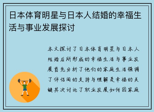 日本体育明星与日本人结婚的幸福生活与事业发展探讨