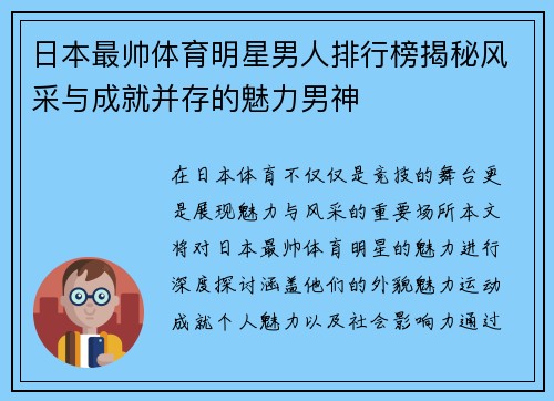 日本最帅体育明星男人排行榜揭秘风采与成就并存的魅力男神