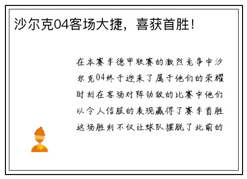 沙尔克04客场大捷，喜获首胜！