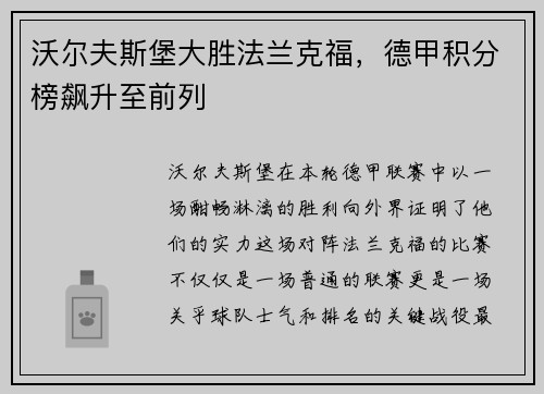 沃尔夫斯堡大胜法兰克福，德甲积分榜飙升至前列