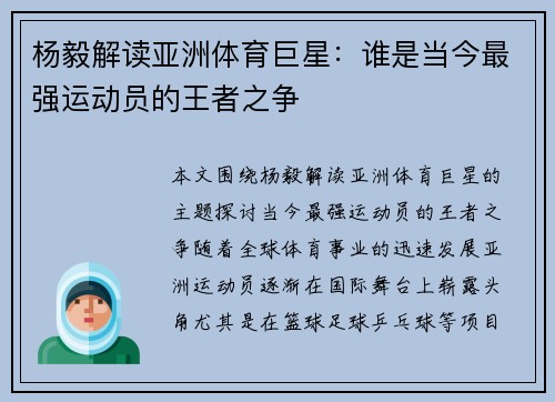 杨毅解读亚洲体育巨星：谁是当今最强运动员的王者之争