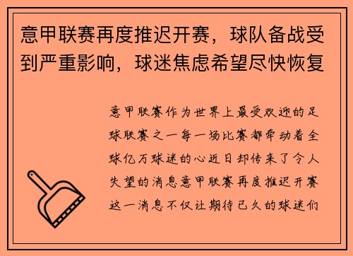 意甲联赛再度推迟开赛，球队备战受到严重影响，球迷焦虑希望尽快恢复比赛正常进行
