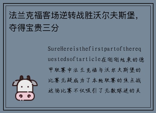 法兰克福客场逆转战胜沃尔夫斯堡，夺得宝贵三分