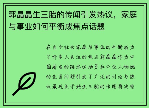 郭晶晶生三胎的传闻引发热议，家庭与事业如何平衡成焦点话题