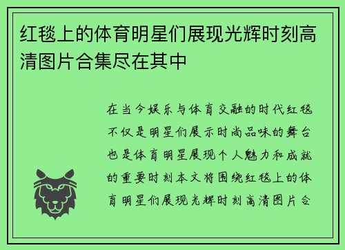 红毯上的体育明星们展现光辉时刻高清图片合集尽在其中