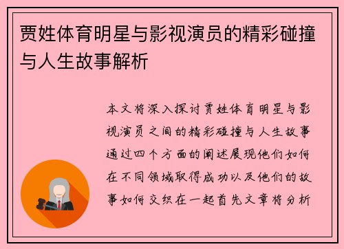 贾姓体育明星与影视演员的精彩碰撞与人生故事解析