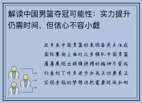 解读中国男篮夺冠可能性：实力提升仍需时间，但信心不容小觑