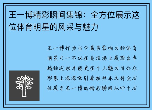 王一博精彩瞬间集锦：全方位展示这位体育明星的风采与魅力