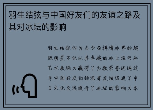 羽生结弦与中国好友们的友谊之路及其对冰坛的影响