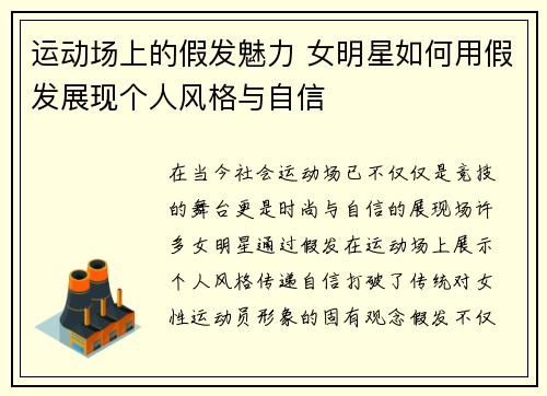 运动场上的假发魅力 女明星如何用假发展现个人风格与自信