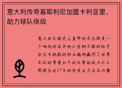 意大利传奇基耶利尼加盟卡利亚里，助力球队保级
