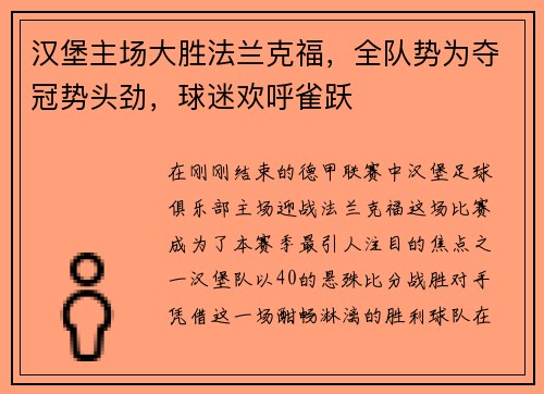 汉堡主场大胜法兰克福，全队势为夺冠势头劲，球迷欢呼雀跃