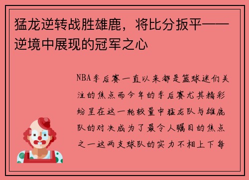 猛龙逆转战胜雄鹿，将比分扳平——逆境中展现的冠军之心