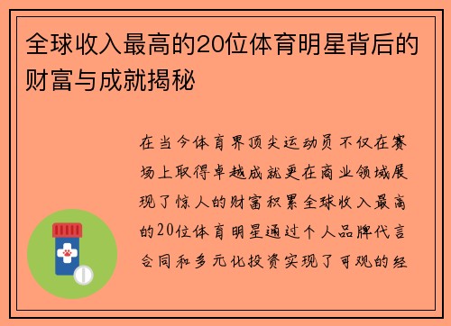 全球收入最高的20位体育明星背后的财富与成就揭秘