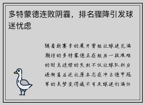 多特蒙德连败阴霾，排名骤降引发球迷忧虑