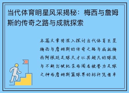 当代体育明星风采揭秘：梅西与詹姆斯的传奇之路与成就探索
