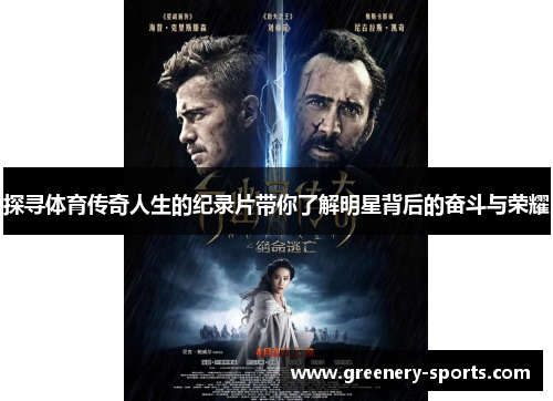 探寻体育传奇人生的纪录片带你了解明星背后的奋斗与荣耀