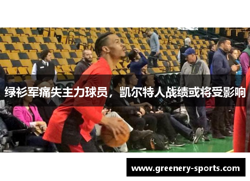 绿衫军痛失主力球员，凯尔特人战绩或将受影响