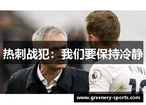 热刺战犯：我们要保持冷静