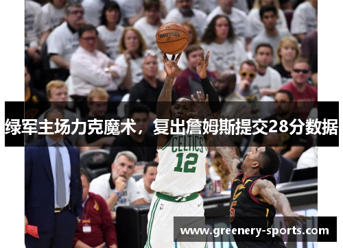 绿军主场力克魔术，复出詹姆斯提交28分数据