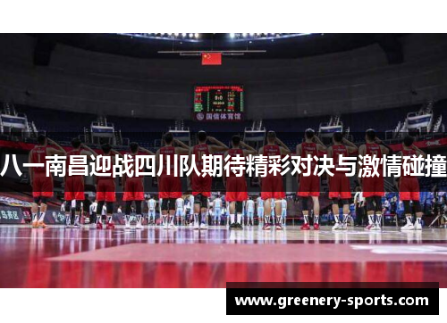八一南昌迎战四川队期待精彩对决与激情碰撞