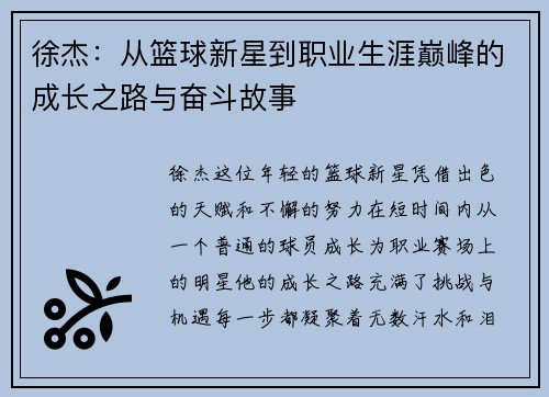徐杰：从篮球新星到职业生涯巅峰的成长之路与奋斗故事
