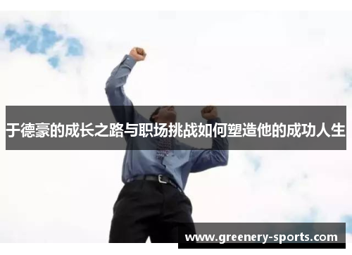 于德豪的成长之路与职场挑战如何塑造他的成功人生