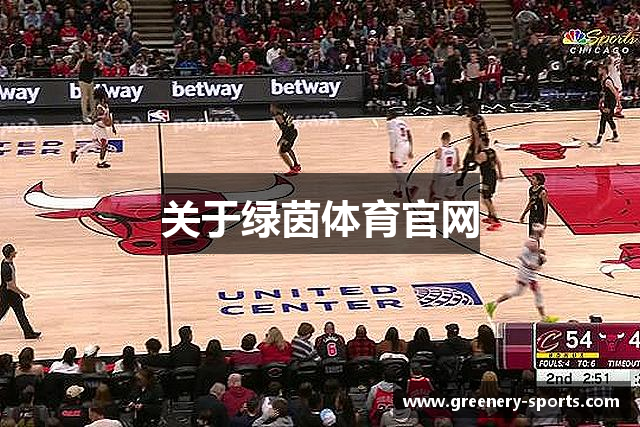 关于绿茵体育官网